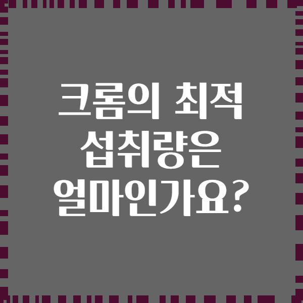 크롬의 최적 섭취량은 얼마인가요?