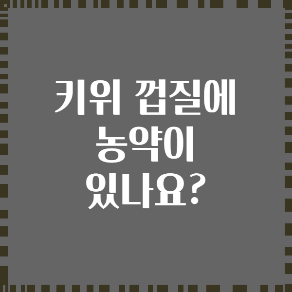 키위 껍질에 농약이 있나요?