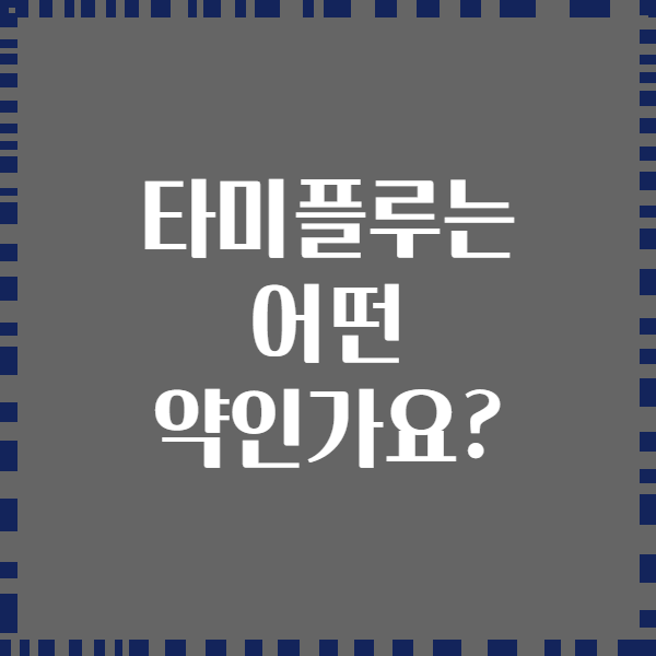 타미플루는 어떤 약인가요?