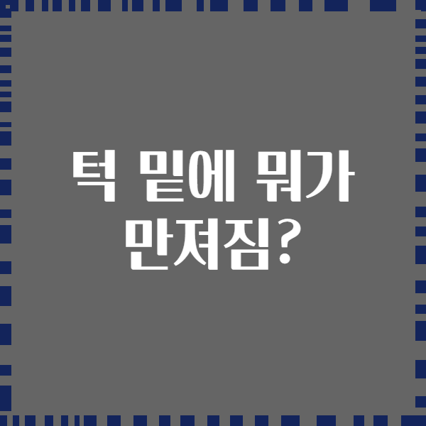 턱 밑에 뭐가 만져짐?