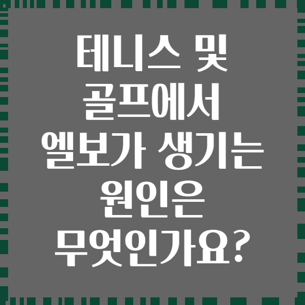 테니스 및 골프에서 엘보가 생기는 원인은 무엇인가요?