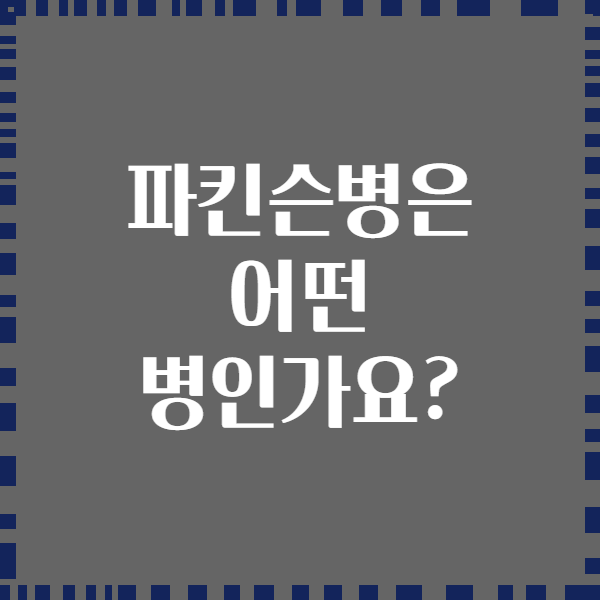 파킨슨병은 어떤 병인가요?