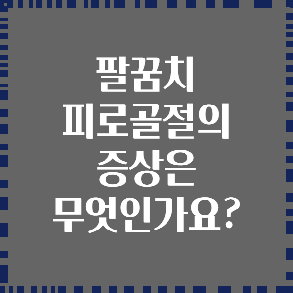 팔꿈치 피로골절의 증상은 무엇인가요?