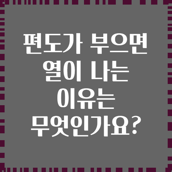 편도가 부으면 열이 나는 이유는 무엇인가요?