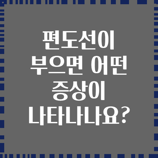 편도선이 부으면 어떤 증상이 나타나나요?