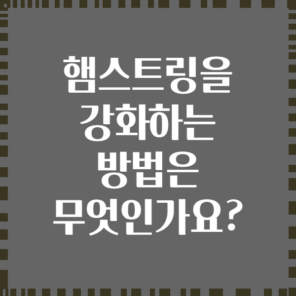 햄스트링을 강화하는 방법은 무엇인가요?