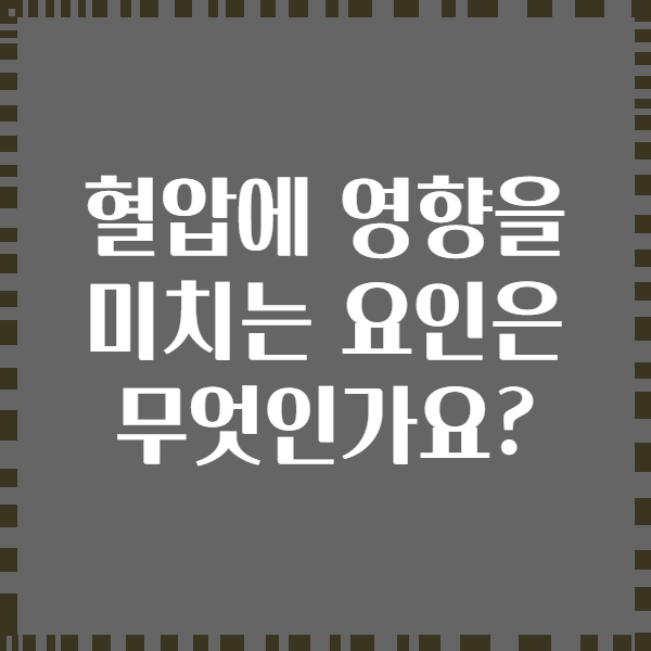 혈압에 영향을 미치는 요인은 무엇인가요?