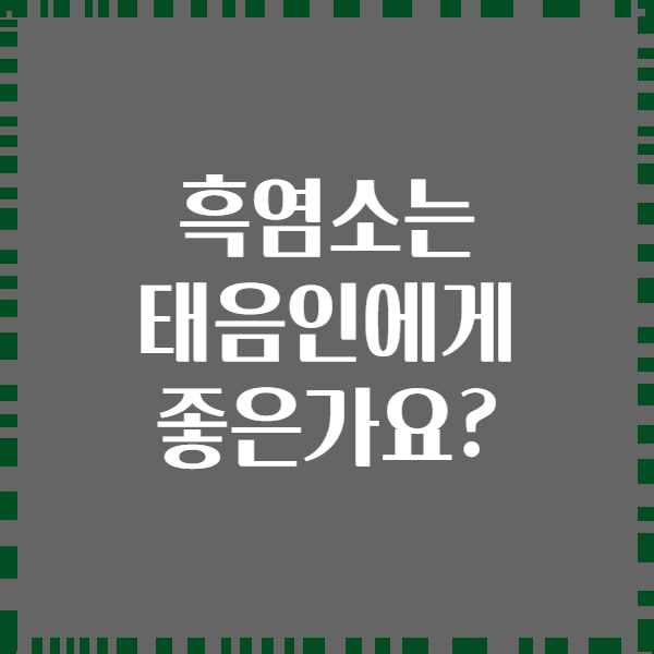 흑염소는 태음인에게 좋은가요?