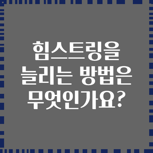 힘스트링을 늘리는 방법은 무엇인가요?