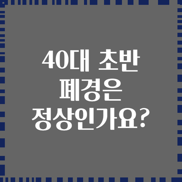 40대 초반 폐경은 정상인가요?