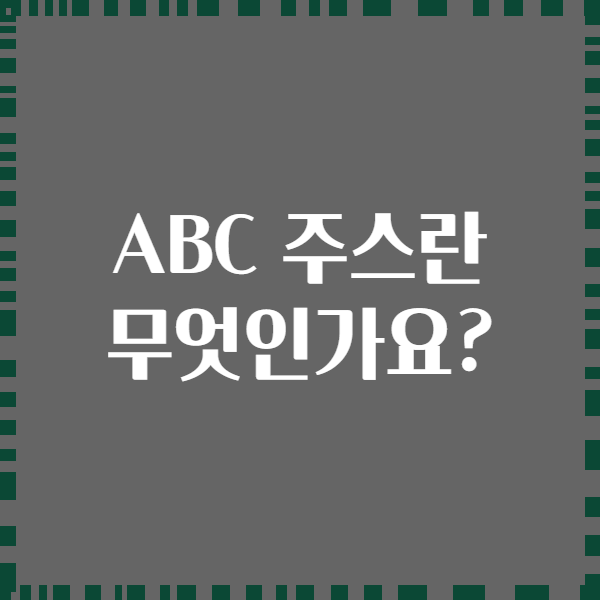 ABC 주스란 무엇인가요?