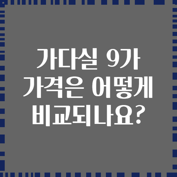 가다실 9가 가격은 어떻게 비교되나요?