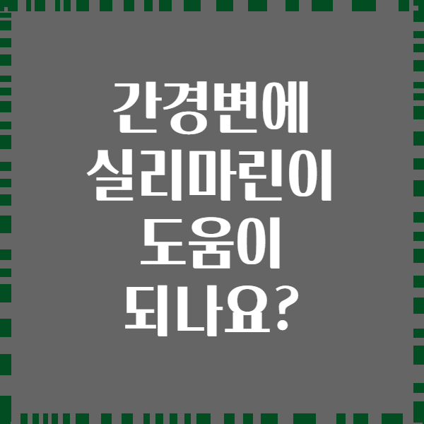 간경변에 실리마린이 도움이 되나요?