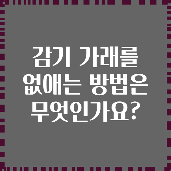 감기 가래를 없애는 방법은 무엇인가요?