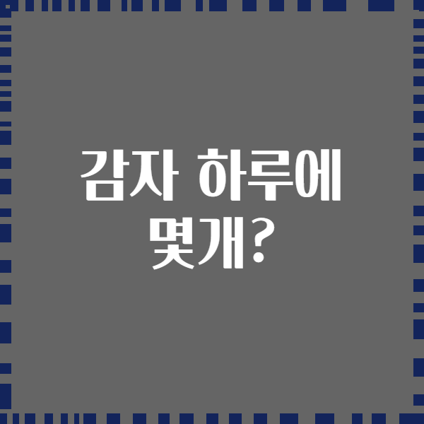 감자 하루에 몇개?