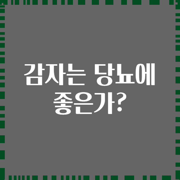 감자는 당뇨에 좋은가?
