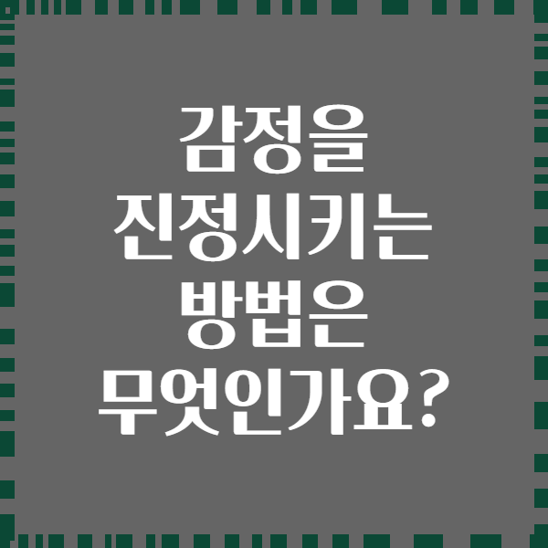 감정을 진정시키는 방법은 무엇인가요?