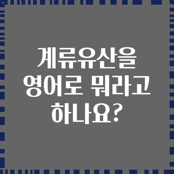 계류유산을 영어로 뭐라고 하나요?