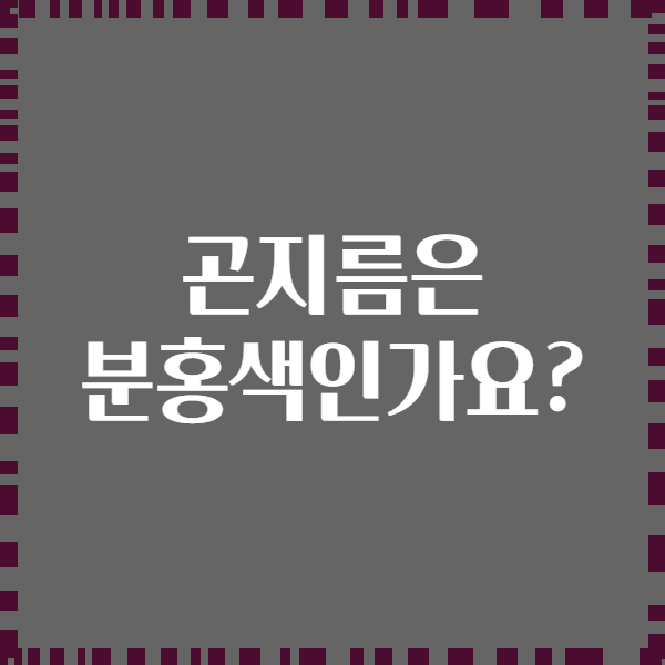 곤지름은 분홍색인가요?