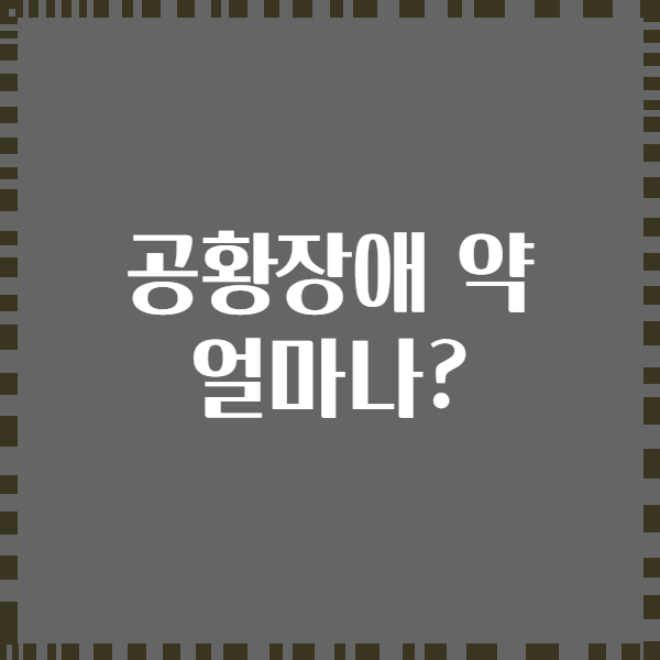 공황장애 약 얼마나?