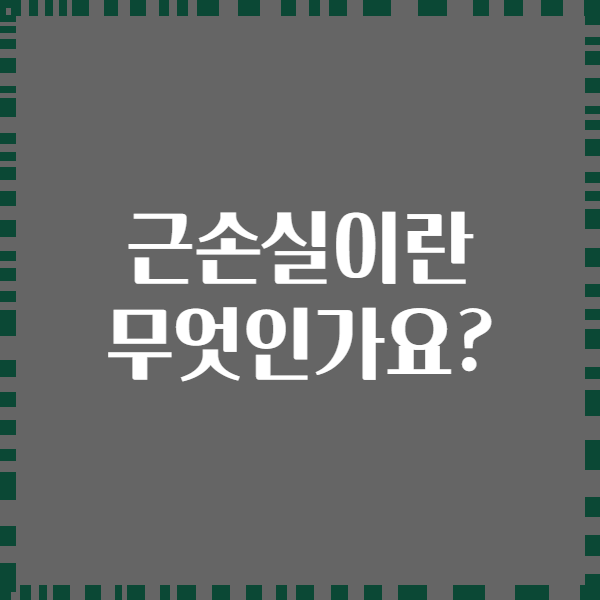 근손실이란 무엇인가요?