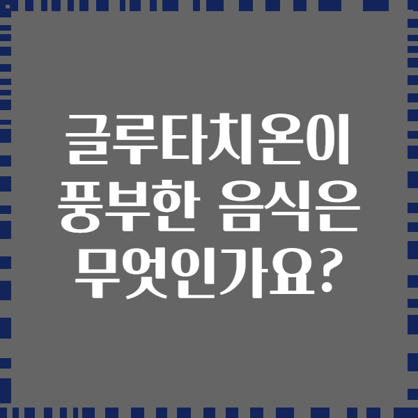 글루타치온이 풍부한 음식은 무엇인가요?