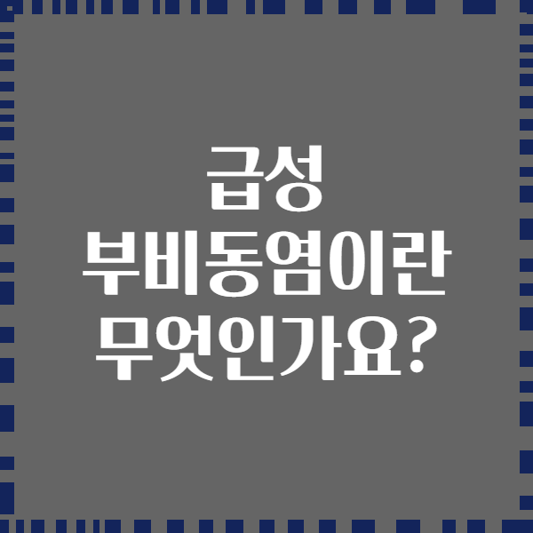 급성 부비동염이란 무엇인가요?