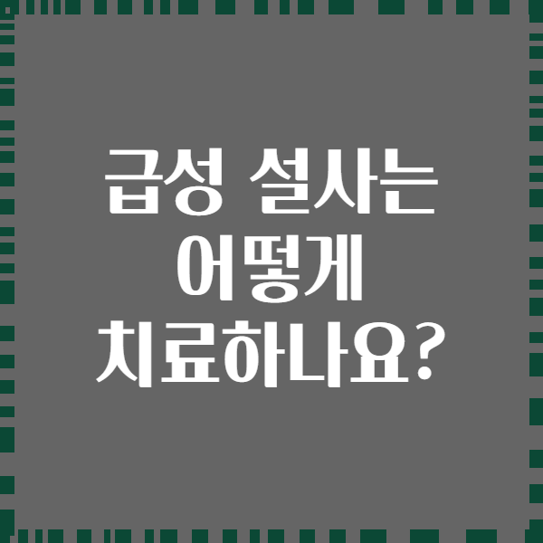 급성 설사는 어떻게 치료하나요?