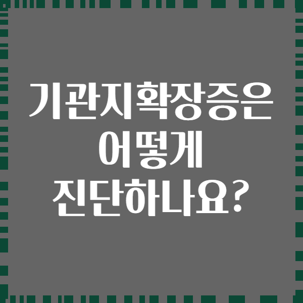 기관지확장증은 어떻게 진단하나요?