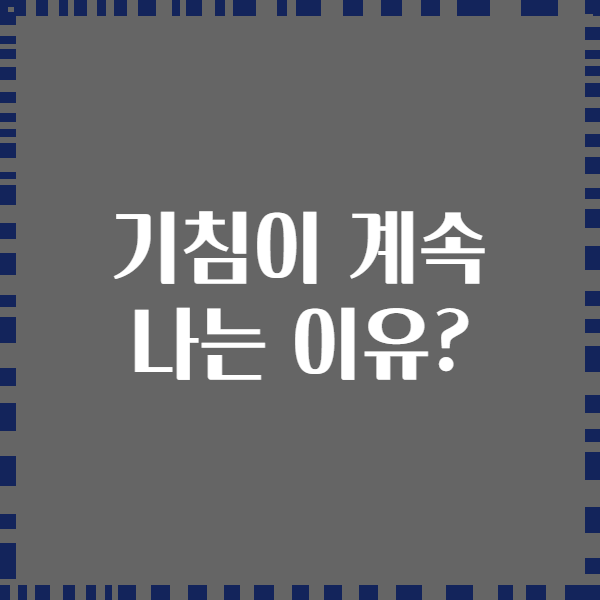 기침이 계속 나는 이유?
