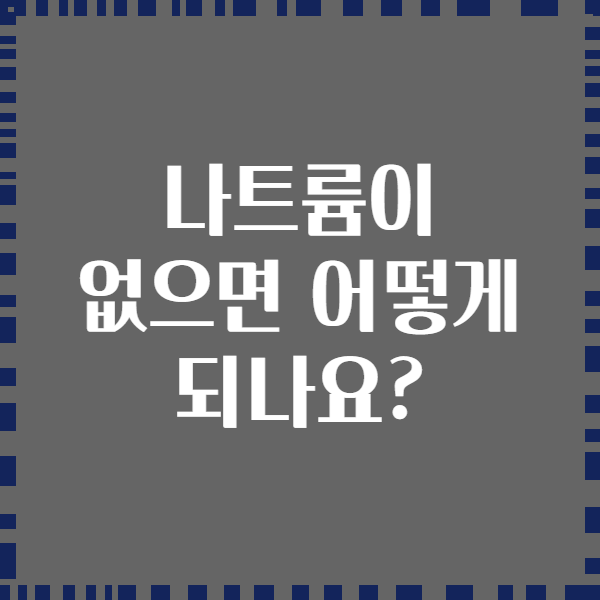나트륨이 없으면 어떻게 되나요?