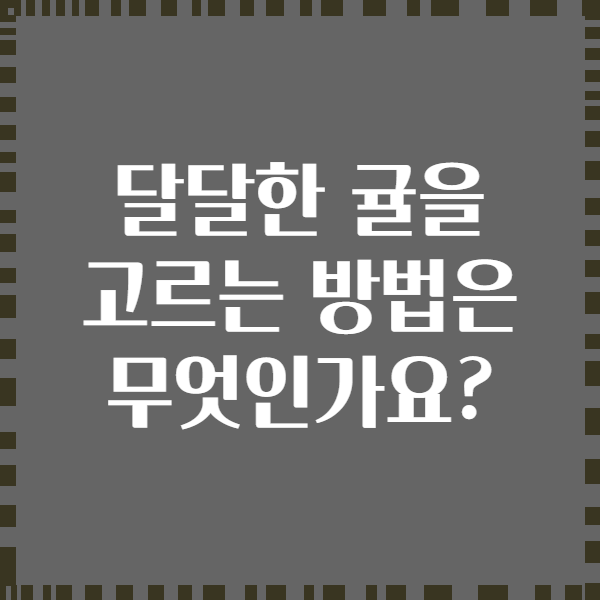 달달한 귤을 고르는 방법은 무엇인가요?