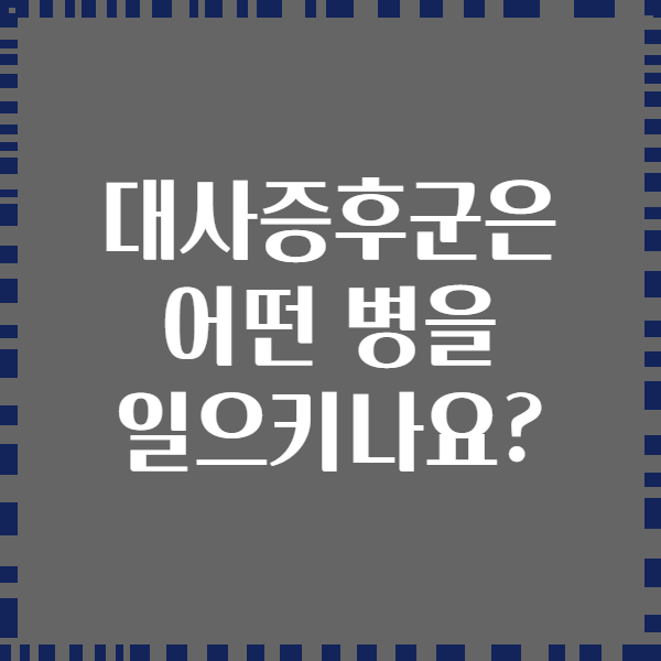 대사증후군은 어떤 병을 일으키나요?
