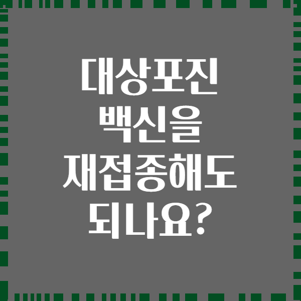 대상포진 백신을 재접종해도 되나요?
