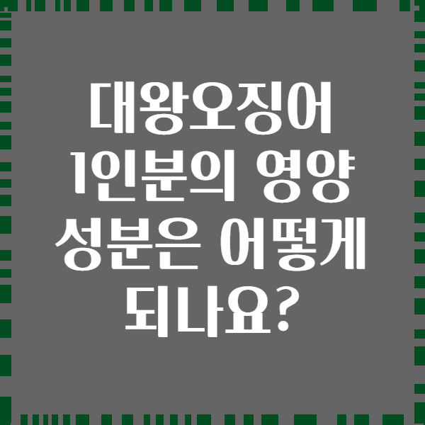 대왕오징어 1인분의 영양 성분은 어떻게 되나요?