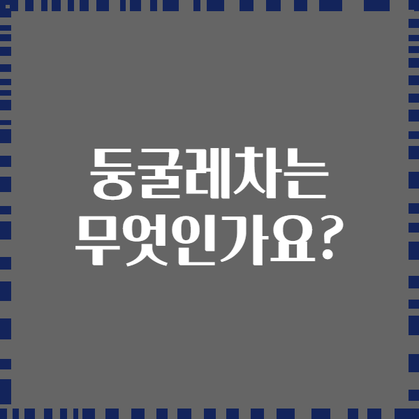 둥굴레차는 무엇인가요?