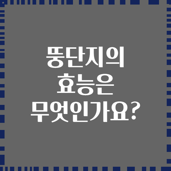 뚱단지의 효능은 무엇인가요?