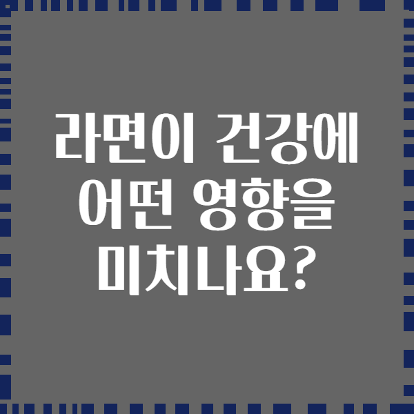 라면이 건강에 어떤 영향을 미치나요?