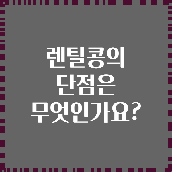 렌틸콩의 단점은 무엇인가요?
