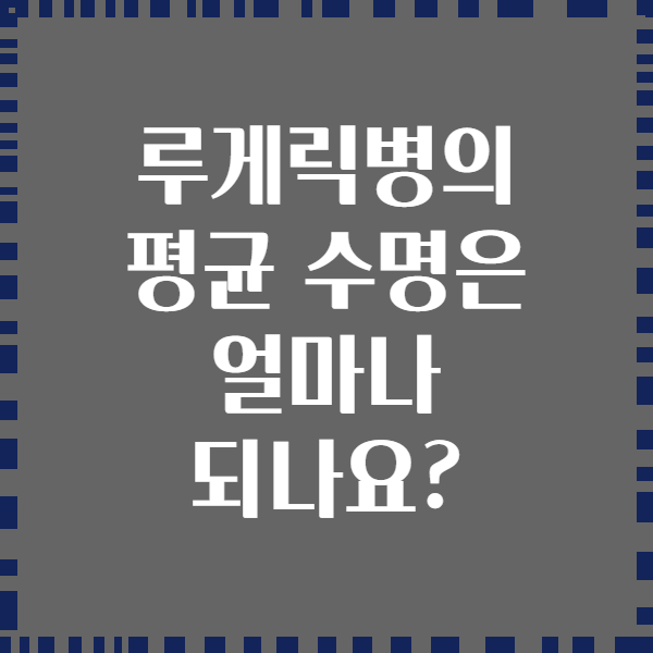 루게릭병의 평균 수명은 얼마나 되나요?
