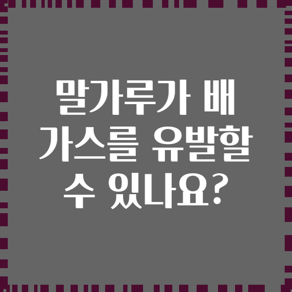 말가루가 배 가스를 유발할 수 있나요?