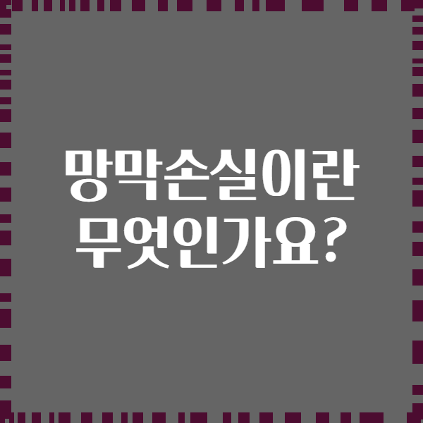 망막손실이란 무엇인가요?