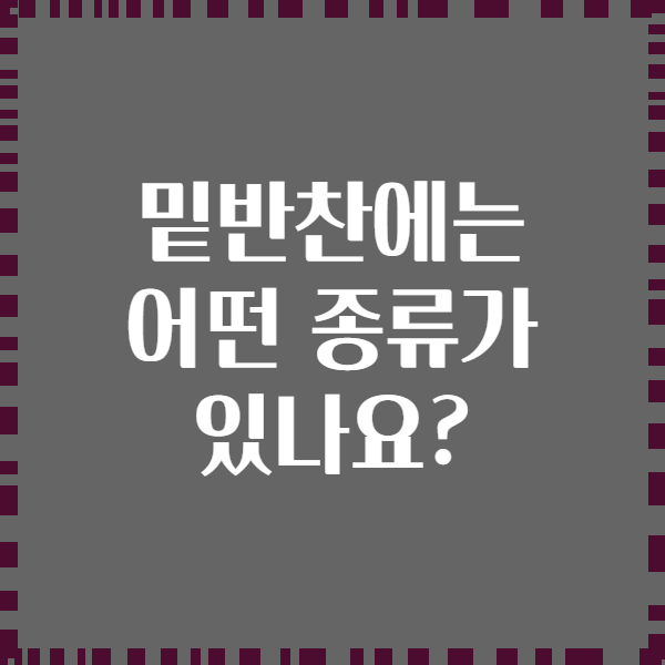 밑반찬에는 어떤 종류가 있나요?