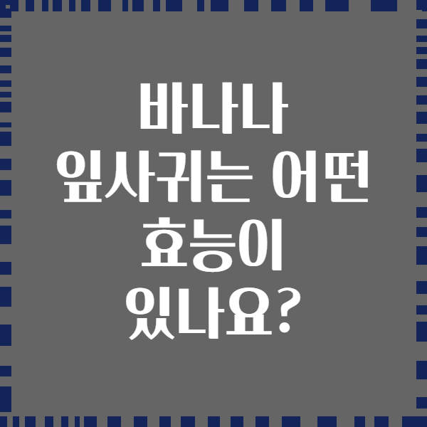 바나나 잎사귀는 어떤 효능이 있나요?