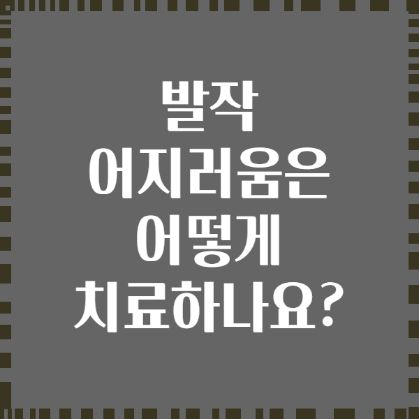 발작 어지러움은 어떻게 치료하나요?