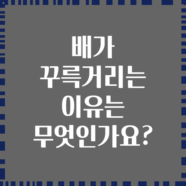 배가 꾸륵거리는 이유는 무엇인가요?