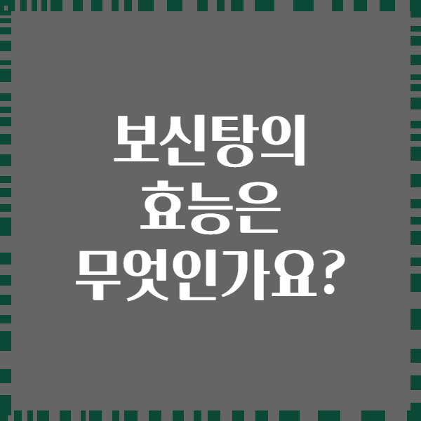 보신탕의 효능은 무엇인가요?