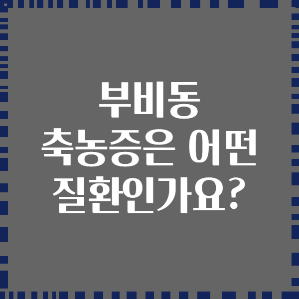 부비동 축농증은 어떤 질환인가요?