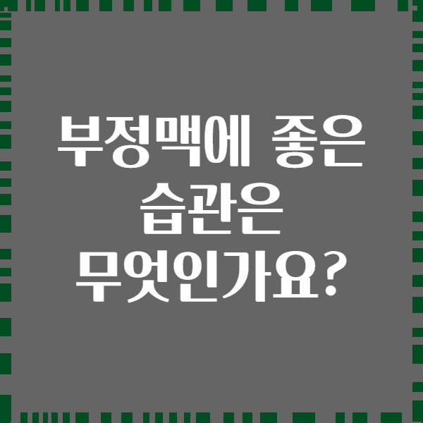 부정맥에 좋은 습관은 무엇인가요?