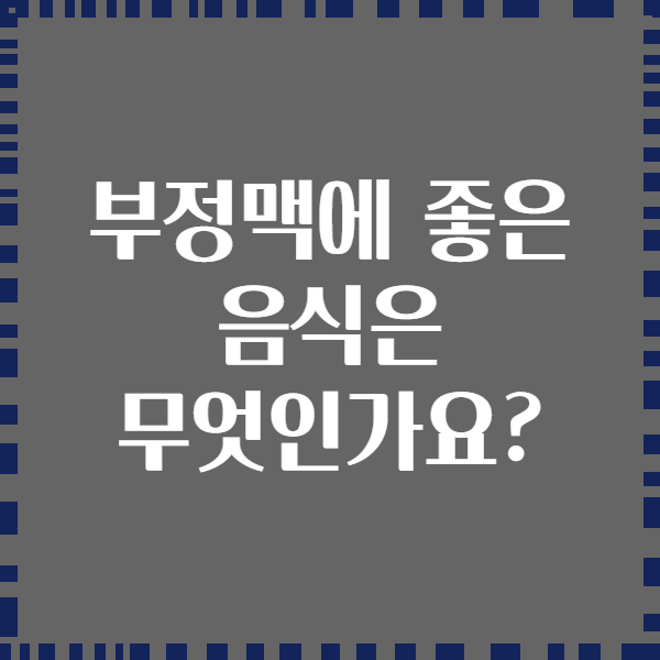 부정맥에 좋은 음식은 무엇인가요?